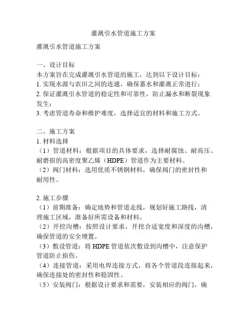 灌溉引水管道施工方案