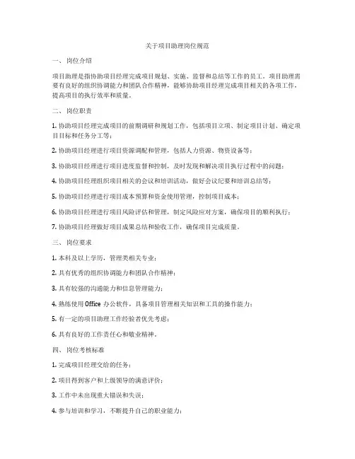 关于项目助理岗位规范