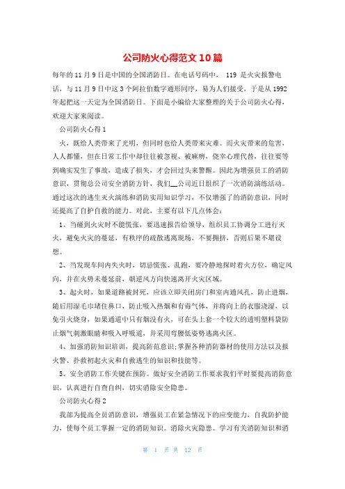 公司防火心得范文10篇
