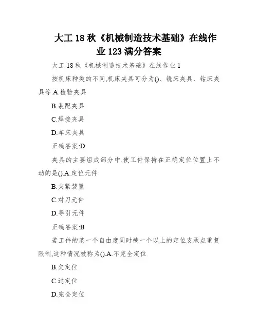 大工18秋《机械制造技术基础》在线作业123满分答案