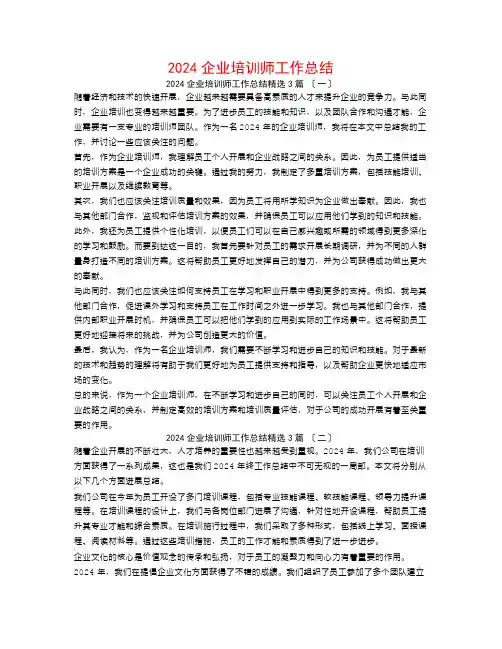 2024企业培训师工作总结3篇