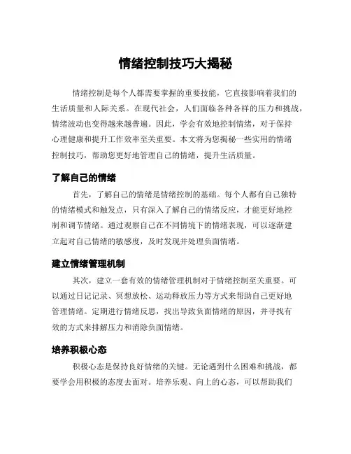情绪控制技巧大揭秘