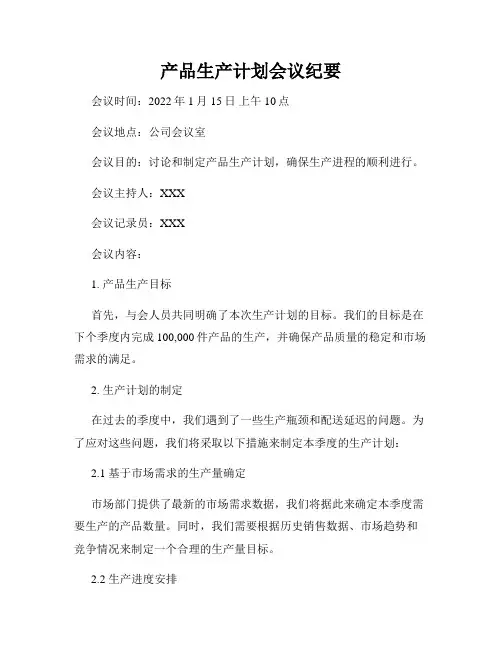 产品生产计划会议纪要