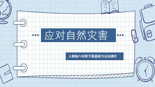 人教版六年级下册道德与法治《应对自然灾害》课件PPT模板