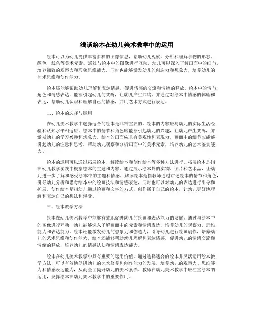 浅谈绘本在幼儿美术教学中的运用
