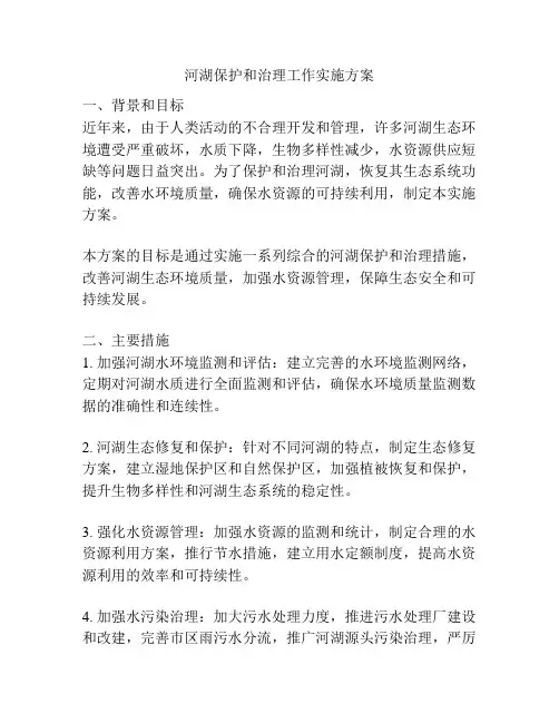 河湖保护和治理工作实施方案