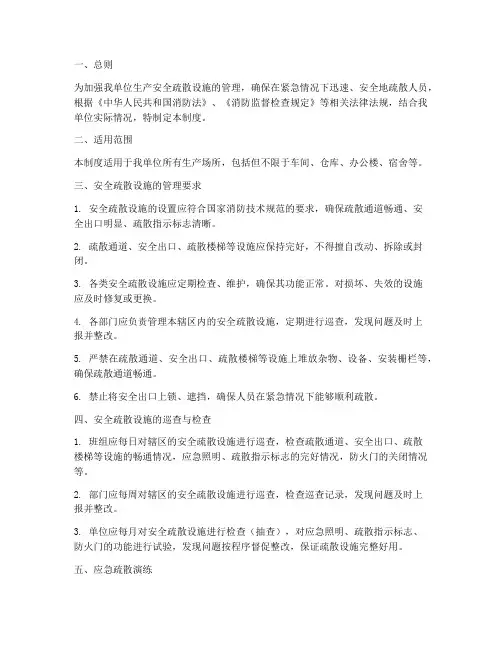 生产安全疏散设施管理制度