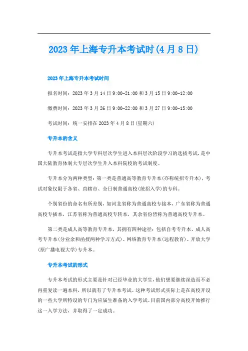 2023年上海专升本考试时(4月8日)