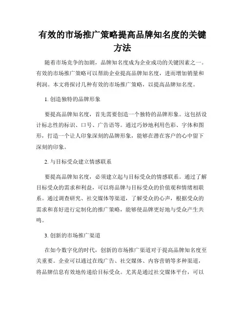 有效的市场推广策略提高品牌知名度的关键方法