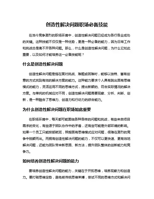 创造性解决问题职场必备技能