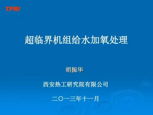 西安热工院给水加氧调试(加氧技术)讲解