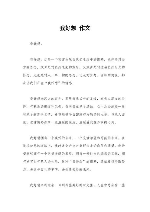 我好想  作文