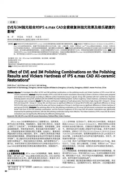 EVE与3M抛光组合对IPS_e.max_CAD全瓷修复体抛光效果及维氏硬度的影响