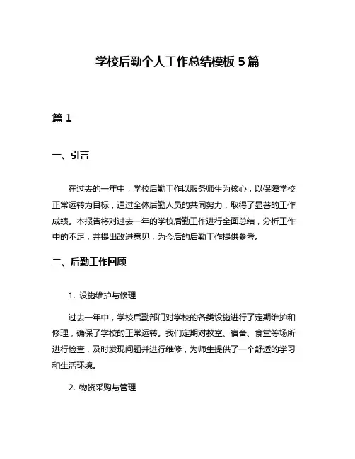 学校后勤个人工作总结模板5篇