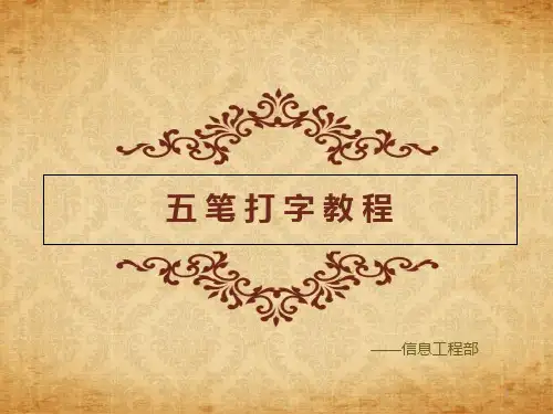 五笔打字——教程PPT课件