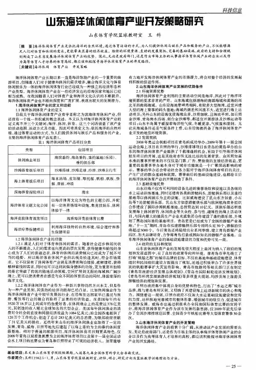 山东海洋休闲体育产业开发策略研究