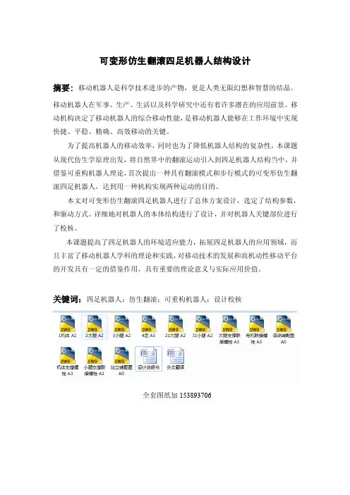 毕业论文设计-可变形仿生翻滚四足机器人结构设计（全套图纸）