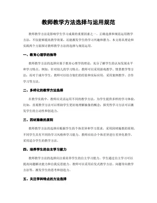 教师教学方法选择与运用规范