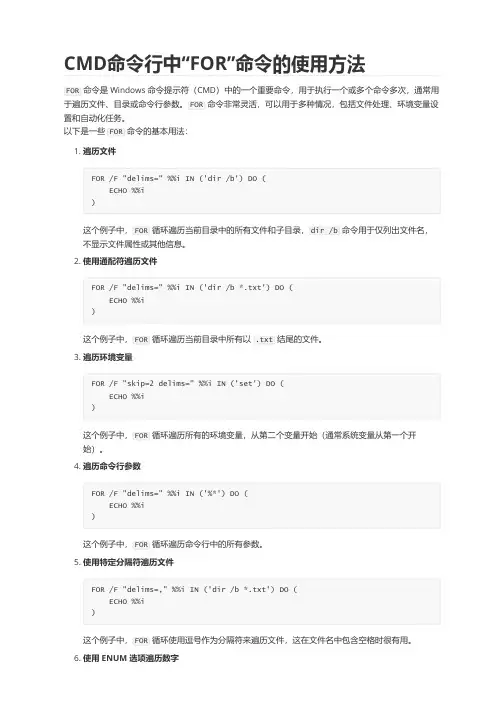 CMD命令行中“FOR”命令的使用方法
