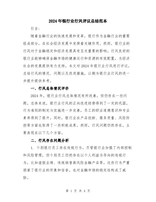 2024年银行业行风评议总结范本