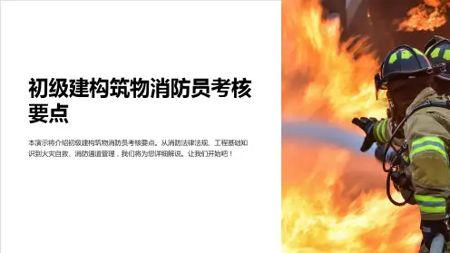 初级建构筑物消防员考核要点