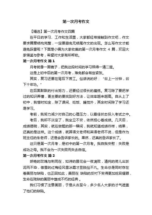 【精选】第一次月考作文四篇