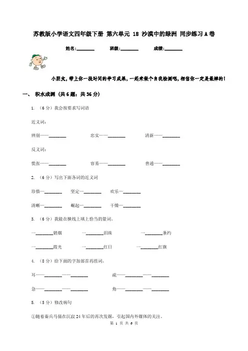 苏教版小学语文四年级下册 第六单元 18 沙漠中的绿洲 同步练习A卷