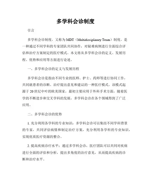 多学科会诊制度
