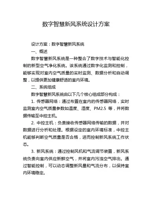 数字智慧新风系统设计方案