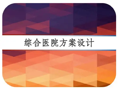 综合医院方案设计 PPT【76页】