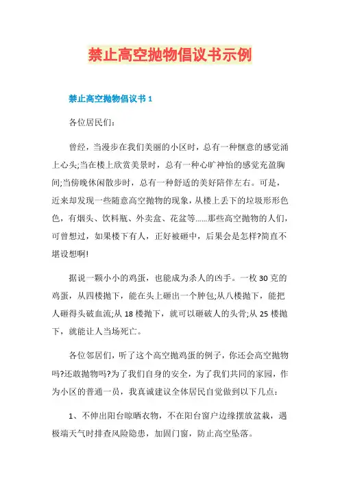 禁止高空抛物倡议书示例