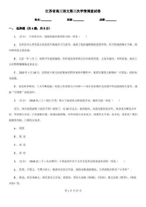 江苏省高三语文第三次学情调查试卷