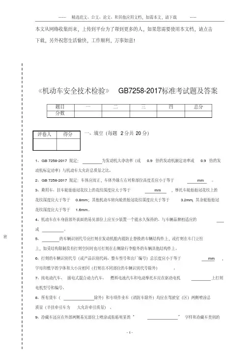 《机动车安全技术检验》GB7258-2017标准考试题及答案