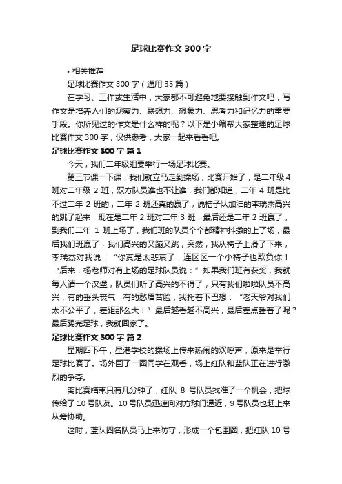 足球比赛作文300字