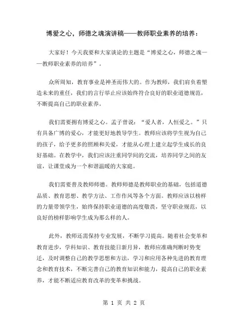 博爱之心,师德之魂演讲稿——教师职业素养的培养