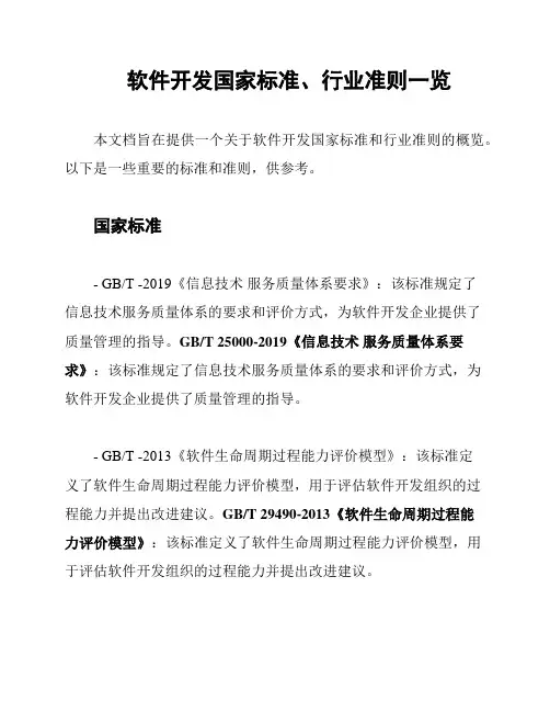 软件开发国家标准、行业准则一览