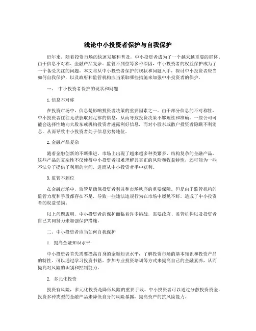 浅论中小投资者保护与自我保护