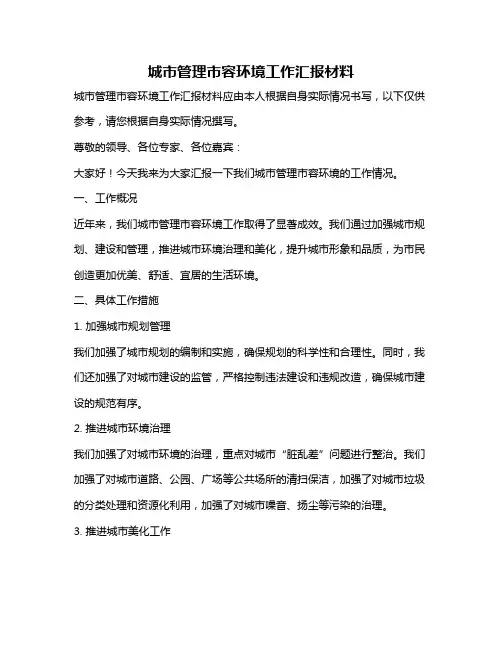 城市管理市容环境工作汇报材料