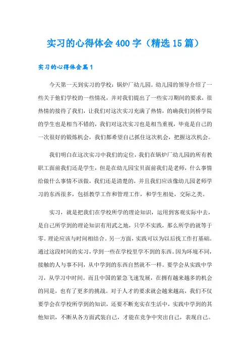 实习的心得体会400字(精选15篇)