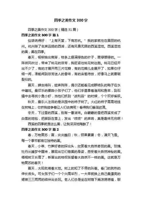 四季之美作文300字（精选31篇）