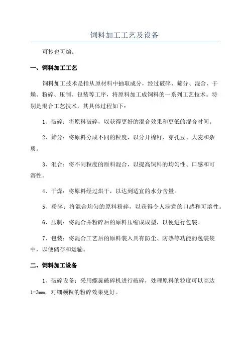 饲料加工工艺及设备
