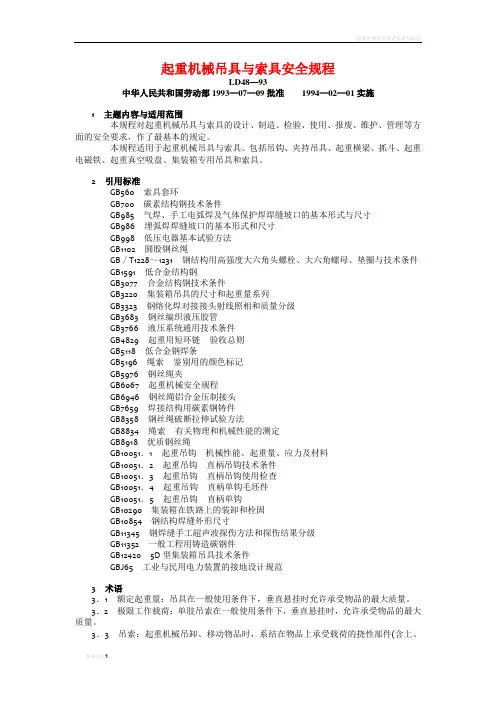 起重机械吊具与索具安全规程