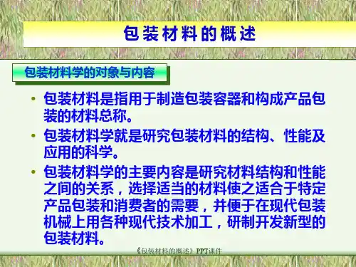 包装材料的概述课件