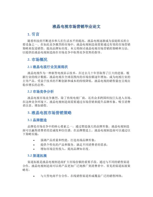液晶电视市场营销毕业论文