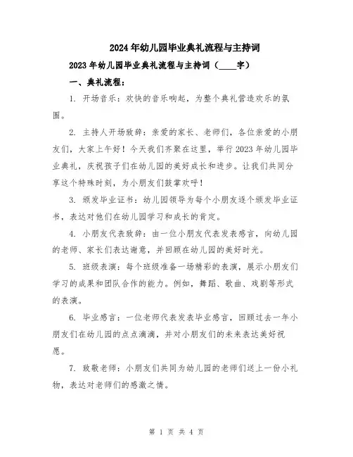 2024年幼儿园毕业典礼流程与主持词