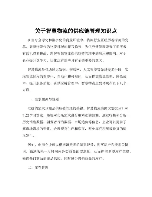关于智慧物流的供应链管理知识点
