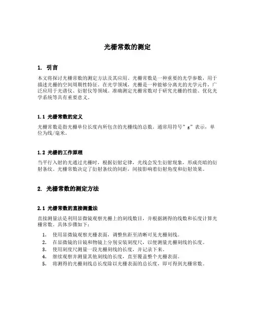光栅常数的测定