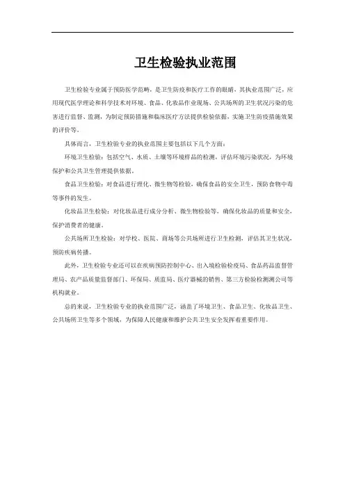 卫生检验执业范围