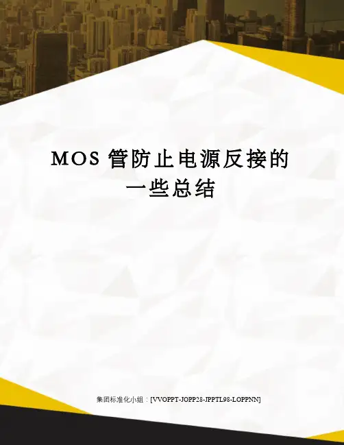 MOS管防止电源反接的一些总结