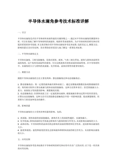 半导体水滴角参考技术标准